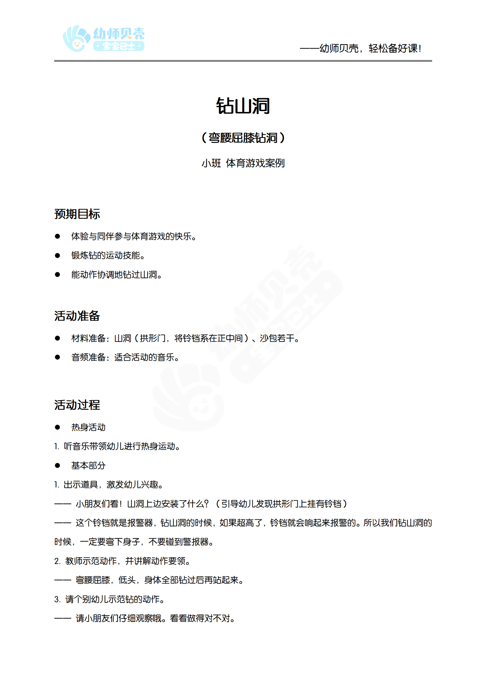 钻山洞（弯腰屈膝钻洞）_体育游戏案例_小班_文档_01.png