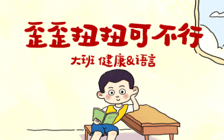 歪歪扭扭可不行