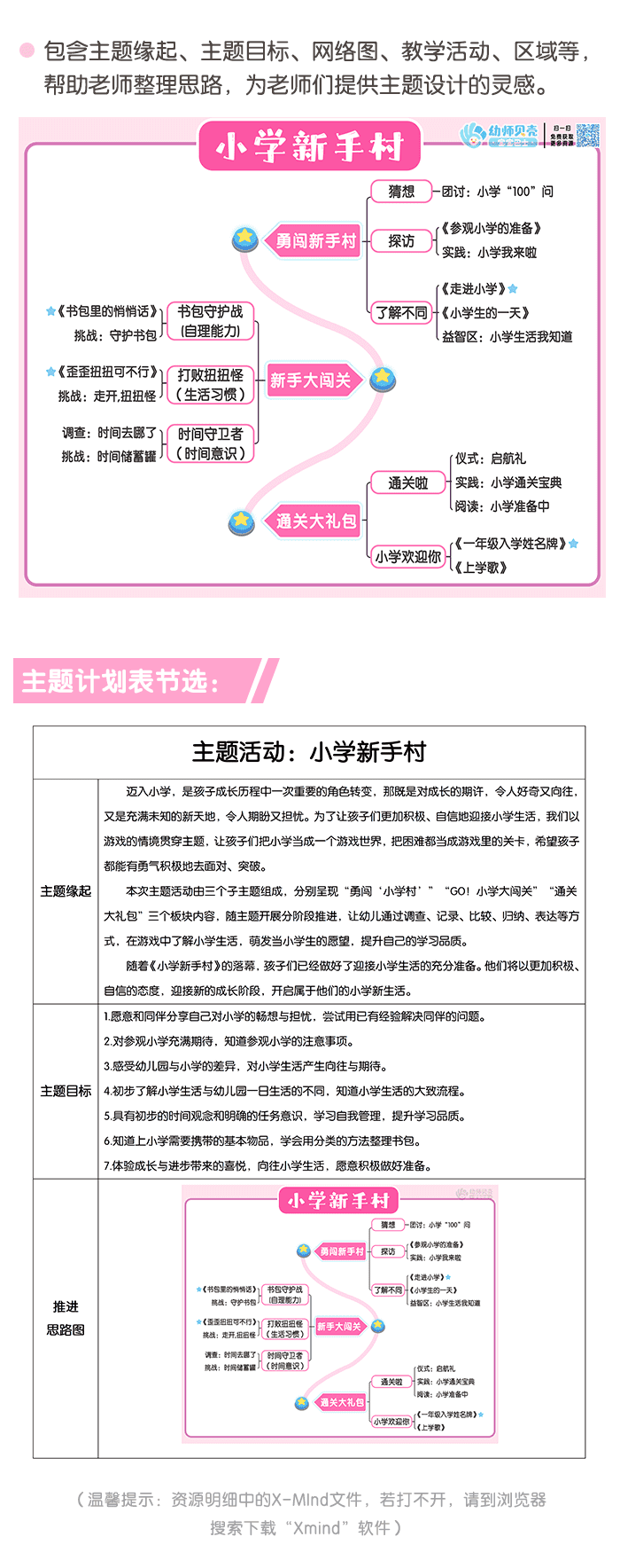 小学新手村计划表详情页.png