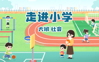 走进小学