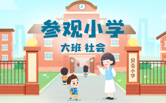 参观小学