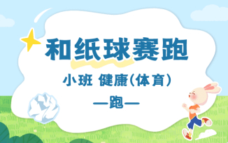 和纸球赛跑