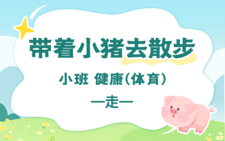 带着小猪去散步