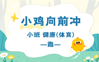 小鸡向前冲