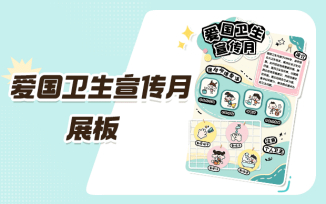 爱国卫生宣传月展板