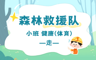 森林救援队
