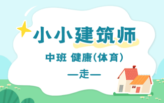 小小建筑师