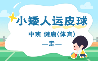 小矮人运皮球