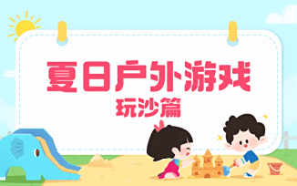 夏日户外游戏玩沙篇