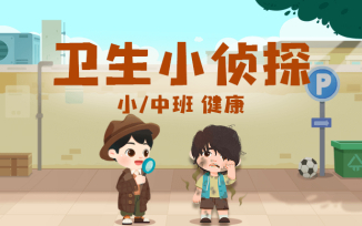 卫生小侦探