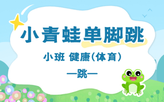 小青蛙单脚跳