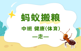 蚂蚁搬粮