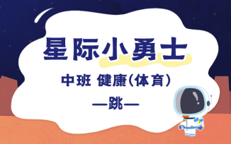 星际小勇士