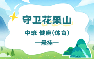 守卫花果山