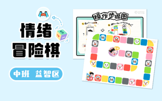 益智区-情绪冒险棋
