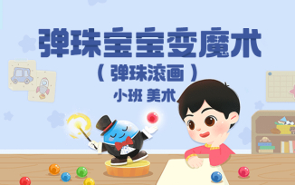 弹珠宝宝变魔术