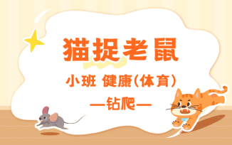 猫捉老鼠