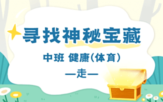 寻找神秘宝藏