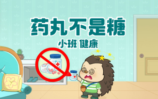 药丸不是糖
