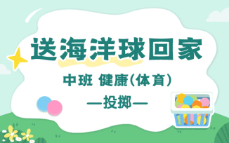 送海洋球回家