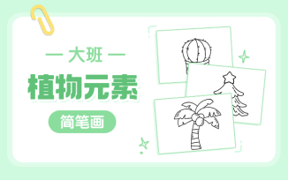植物简笔画素材