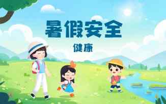 暑假安全（2025）