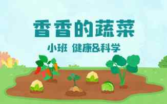 香香的蔬菜