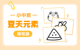 夏天简笔画素材