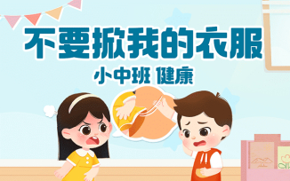 不要掀我的衣服