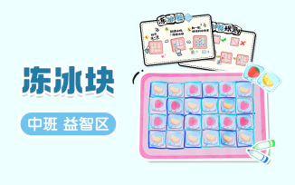益智区-冻冰块