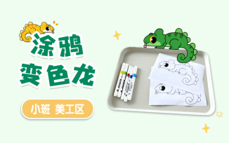 美工区-涂鸦变色龙