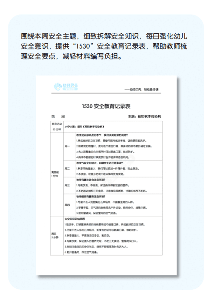 预防秋季传染病安全文档详情页.png