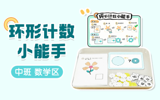 数学区-环形计数小能手