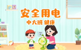 安全用电