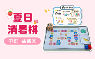 益智区-夏日消暑棋