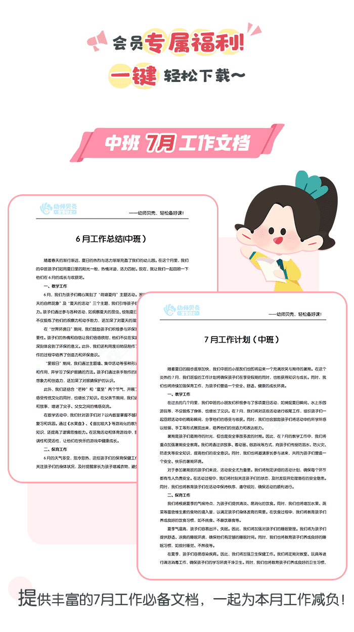 中班7月文档_详情页.png