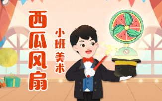 西瓜风扇