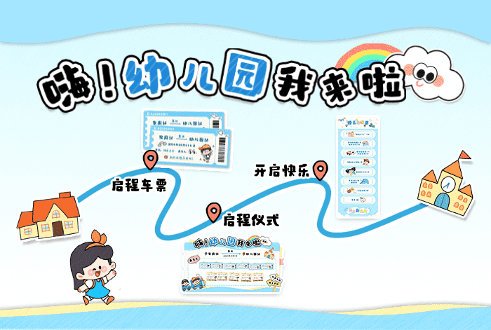 嗨！幼儿园我来啦_详情页_1.png