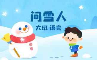 问雪人