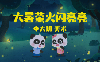 大暑萤火闪亮亮