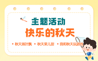 主题活动：快乐的秋天
