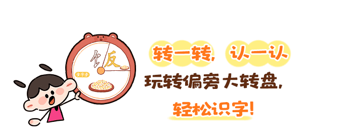 偏旁大转盘之“饣”_详情页1.png