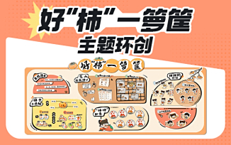 好“柿”一箩筐主题环创