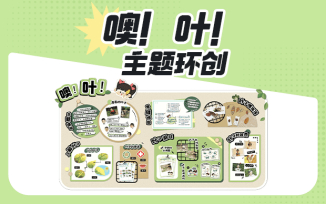 噢！叶！主题环创