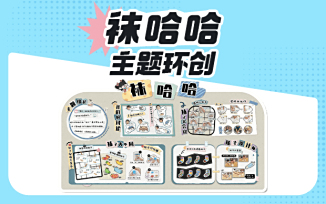 袜哈哈主题环创