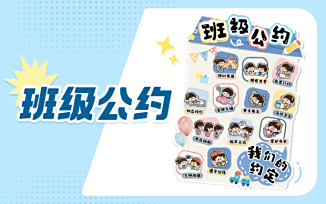 班级公约