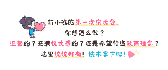 小班开学秋季家长会详情页1.png