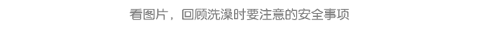 洗澡安全详情页6.png