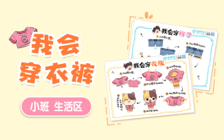 生活区-我会穿衣裤