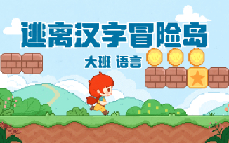 逃离汉字冒险岛